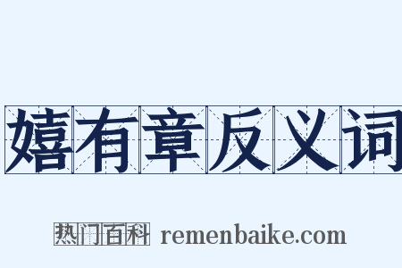 嬉有章反义词是什么意思的图片